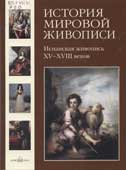 История мировой живописи. Том 12
