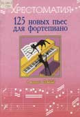 125 новых пьес для фортепиано