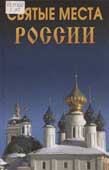 Сурмина, И.О. Святые места России