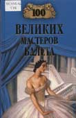 Трускиновская, Д.М. 100 великих мастеров балета