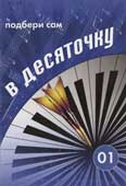 В десяточку 