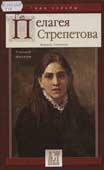 Гаевская, М. Ю. Пелагея Стрепетова