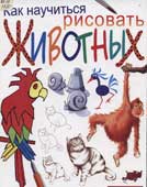 Милборн А. Как научиться рисовать животных