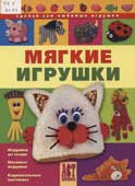 Галанова, Т. В. Мягкие игрушки 
