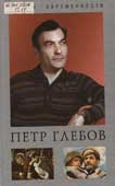 Папоров, Ю. Н. Петр Глебов