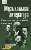 Шорникова, М. Музыкальная литература : русская музыкальная классика