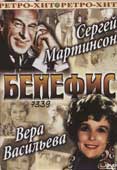 Бенефис : Сергей Мартинсон, Вера Васильева 