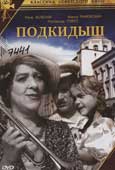 Подкидыш