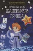 Приключения Маленького принца