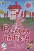 Розовая пантера