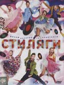 Стиляги