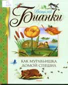 Бианки, В.В. Как муравьишка домой спешил