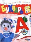 Букварь / ред. Т.Н. Терехова