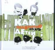 Востоков, С. Как правильно пугать детей