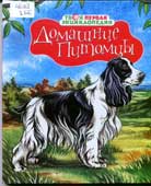 Домашние питомцы