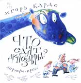 Карде, И. Что едят динозавры? : стихи для детей 
