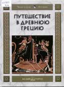 Майорова, Н.О. Путешествие в Древнюю Грецию