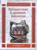 Майорова, Н.О. Путешествие к древним викингам