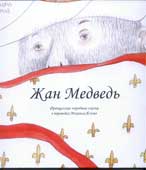 Жан Медведь ; Человек-жеребенок : французские народные сказки