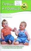 Шелопуха, О.А. Левша и правша : советы психолога