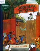Родари, Д. Зоопарк историй