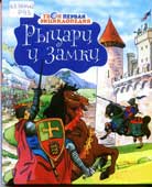 Рыцари и замки