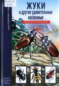 Афонькин, С.Ю. Жуки и другие удивительные насекомые