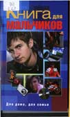 Елисеева, Е.Л. Книга для мальчиков