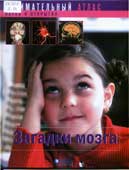 Загадки мозга : занимательный атлас