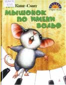 Кинг-Смит, Д. Мышонок по имени Вольф