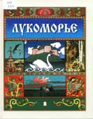 Лукоморье : волшебные сказки