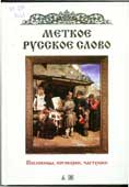 Меткое русское слово : пословицы, поговорки, частушки