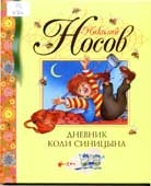 Носов, Н.Н. Дневник Коли Синицына