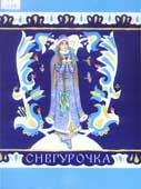 Снегурочка : сказка по мотивам пьесы А.Н. Островского
