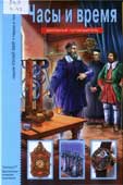 Черненко, Г.Т. Часы и время : школьный путеводитель