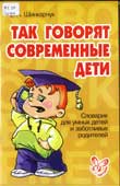 Шинкарчук, С.А. Так говорят современные дети