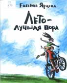 Ярцева, Е. Лето - лучшая пора : повесть в рассказах
