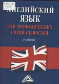 Английский язык для экономических специальностей