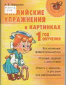 Илюшкина, А.В. Английские упражнения в картинках. 1 год обучения
