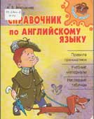 Илюшкина, А.В. Справочник по английскому языку