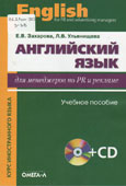 Захарова, Е.В. Английский язык для менеджеров по PR по рекламе 