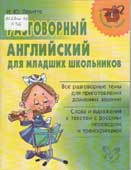 Левитте, И.Ю. Разговорный английский для младших школьников
