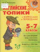 Мезенцева, М.Е. Английские топики с вопросами и переводами