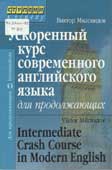 Миловидов, В.А. Ускоренный курс современного английского языка для продолжающих