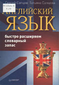Сапцов, С. Английский язык. Быстро расширяем словарный запас