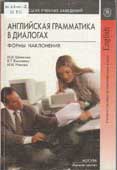 Шпекина, Н.И. Английская грамматика в диалогах