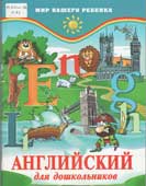 Кириллова, Ю.В. Английский для дошкольников