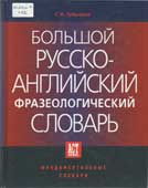 Лубенская, С.И. Большой русско-английский фразеологический словарь