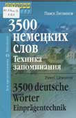 Литвинов, П.П. 3500 немецких слов. Техника запоминания = 3500 deutsche Wörter Einprägentechnik