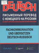 Письменный перевод с немецкого на русский в сфере профессиональной коммуникации